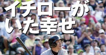 『イチローがいた幸せ　メジャー関係者50人の証言集』