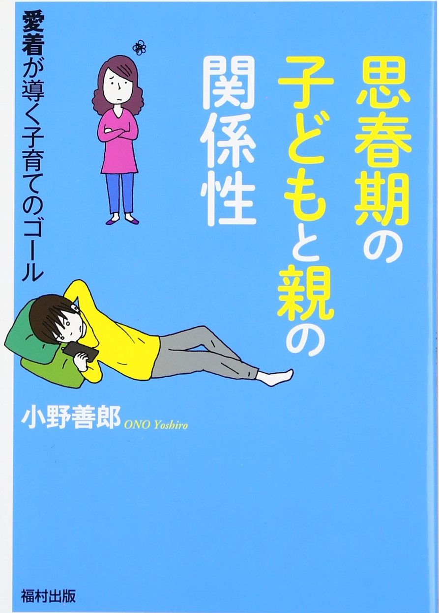 小野善郎氏の著作『思春期の子どもと親の関係性　愛着が導く子育てのゴール』