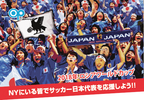 ４年に一度のｗ杯観戦イベントが再び 日本代表をｎｙから応援しよう ニューヨークビズ