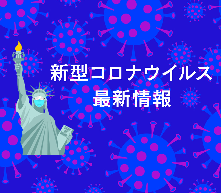 新型コロナウイルスにかかる感染症危険情報の解除 - ニューヨークビズ！