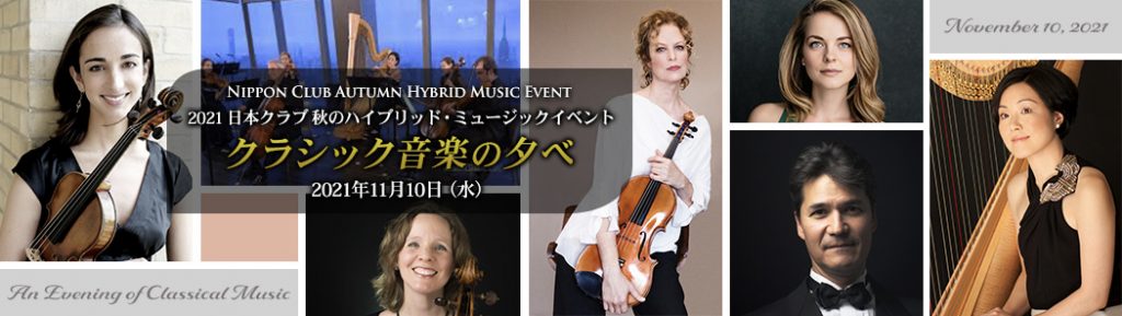 2021 Nippon Club Autumn Hybrid Music Event“An Evening of Classical Music”