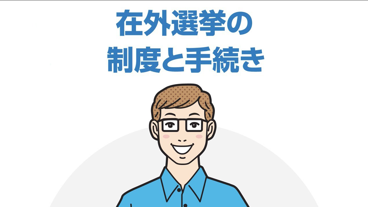 最高裁判所裁判官国民審査制度の改正（在外国民審査制度の創設） ニューヨークビズ！