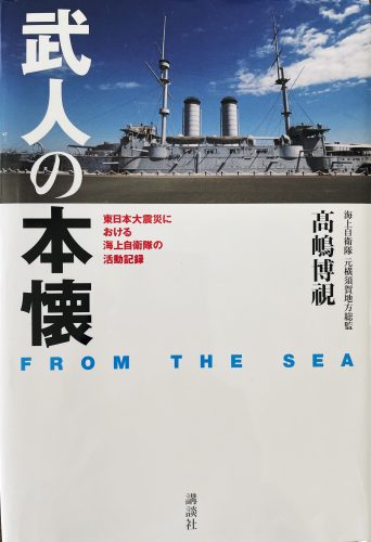 2014年に発刊された日本語版『武人の本懐』