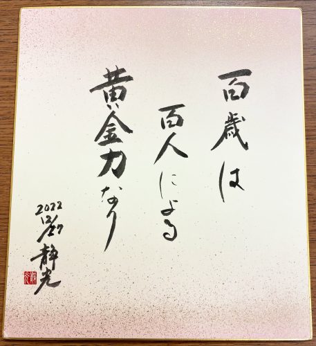 高尾さん直筆の色紙。高尾さんは現役の書道家で、金子静光師範として書道を広める活動を日米で50年以上にわたり行ってきた