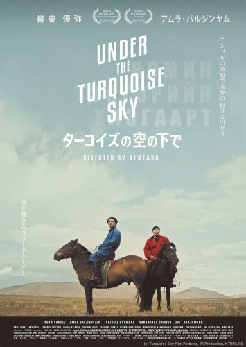 『ターコイズの空の下で』のポスター(c) Turquoise Sky Film Partners, IFI Production, KTRFILMS