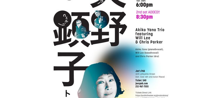6月16日】矢野顕子トリオNYライブ、追加公演が決定