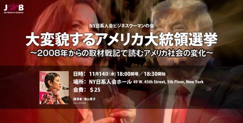 【11月14日】講演会「大変貌するアメリカ大統領選挙～2008年からの取材戦記で読むアメリカ社会の変化～」