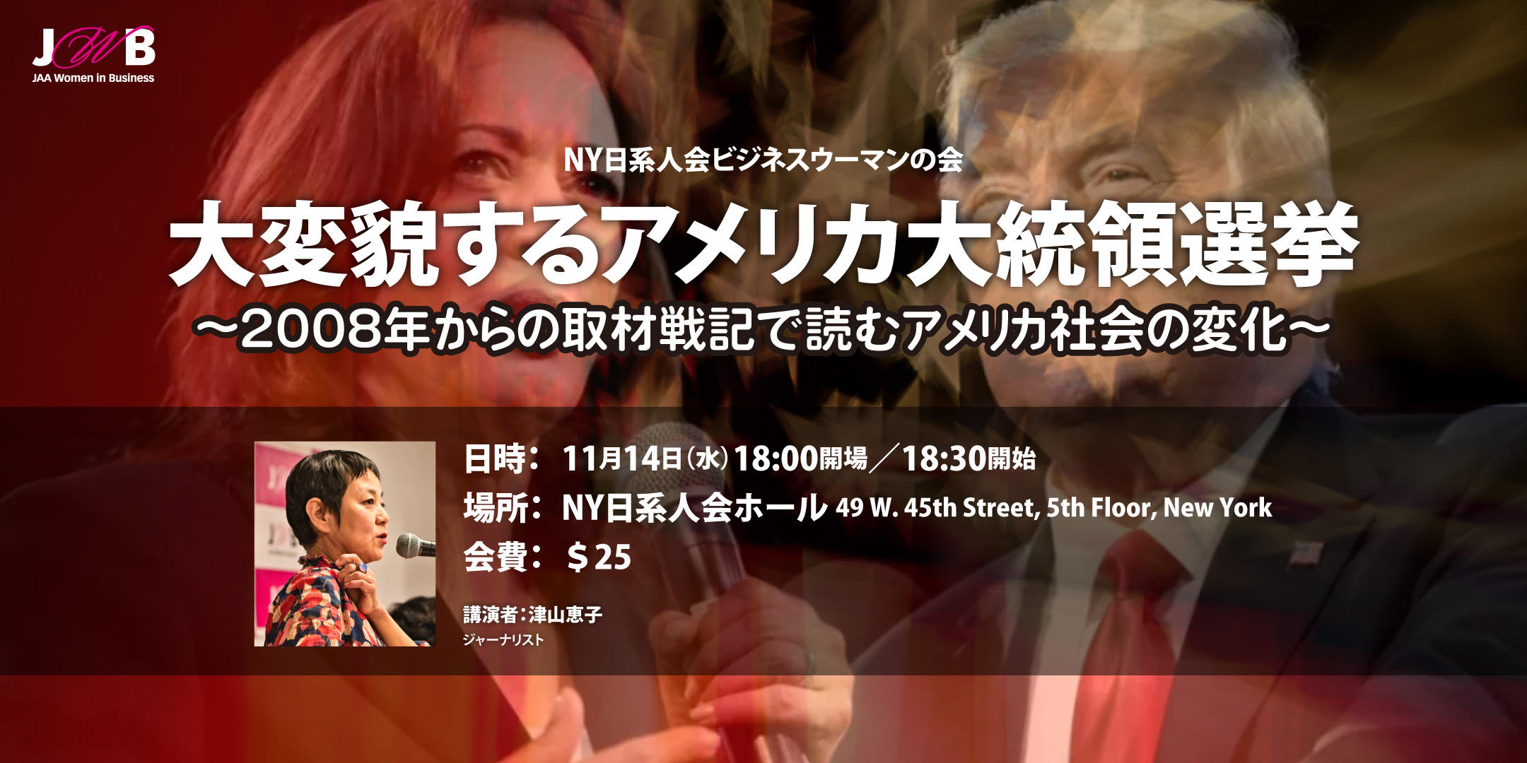 11月14日】講演会「大変貌するアメリカ大統領選挙～2008年からの取材戦記で読むアメリカ社会の変化～」 - ニューヨークビズ！