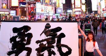 書道家の三重野文緒さん、初のNYで堂々とパフォーマンス