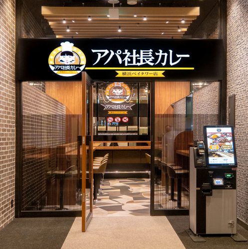 「アパ社長カレー 横浜ベイタワー店」