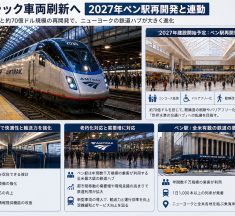 アムトラック車両刷新へ　2027年ペン駅再開発と連動