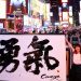 書道家の三重野文緒さん、初のNYで堂々とパフォーマンス