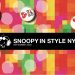 スヌーピーがおしゃれに大変身！NYで「Snoopy in Style」開催